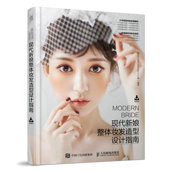 现代新娘整体妆发造型设计指南 9787115478931 人民邮电出版社 pdf epub mobi 电子书 下载