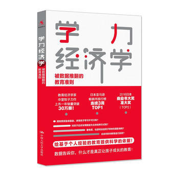 學力經濟學：被數據推翻的教育準則 pdf epub mobi 下载