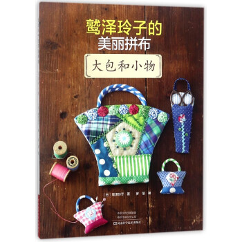 鹫泽玲子的美丽拼布(大包和小物)