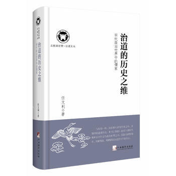 治道的历史之维-明代政治世界中的儒家 9787511720740