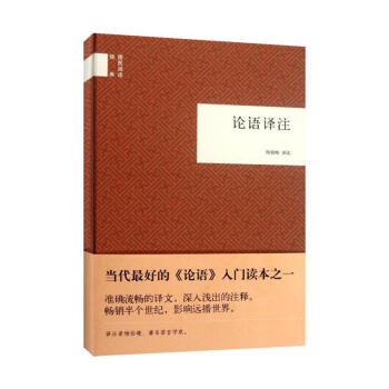 论语译注