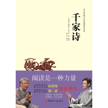 中華傳統文化經典普及文庫：韆傢詩 [南宋] 謝枋得,[明] 王相,謝璞 注 pdf epub mobi 電子書 下載