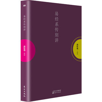 易經係傳彆講 9787506077170 東方齣版社