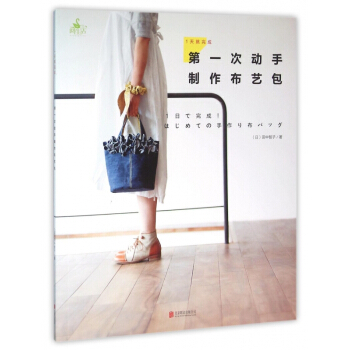 **次动手制作布艺包(1天就完成)