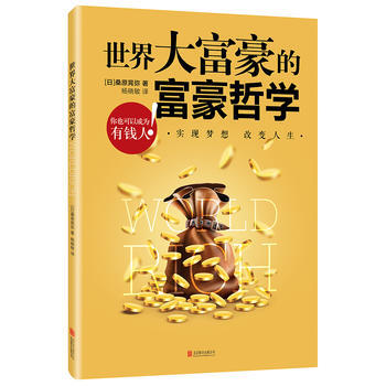 世界大富豪的富豪哲學 (日)桑原晃彌 pdf epub mobi 電子書 下載