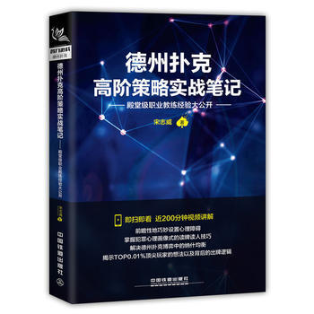 德州扑克高阶策略实战笔记 9787113234676 中国铁道出版社