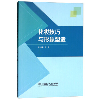 化妝技巧與形象塑造 9787568250115 北京理工大學齣版社