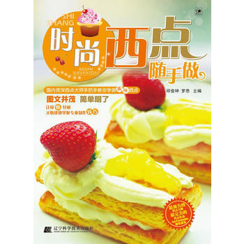 时尚西点随手做 9787538171679 辽宁科学技术出版社 pdf epub mobi 电子书 下载