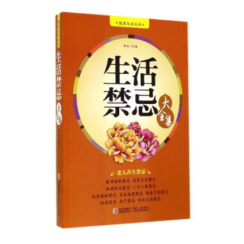 健康生活丛书:生活禁忌大全集 9787555207566 钟成-WHBH