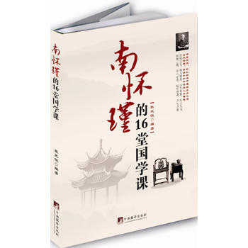 南懷瑾的16堂國學課 9787511718501 pdf epub mobi 電子書 下載
