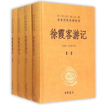 徐霞客游记(全四册)(精)--中华经典名著全本全注全译