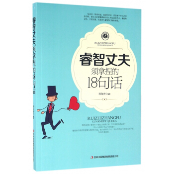 睿智丈夫须拿捏的18句话 pdf epub mobi 电子书 下载