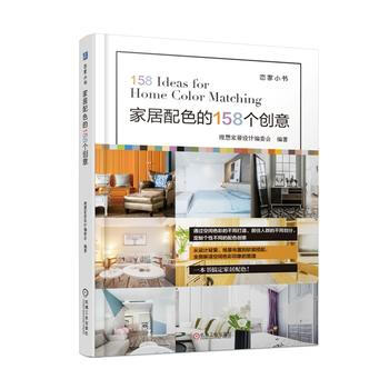 家居配色的158个创意 机械工业出版社 pdf epub mobi 电子书 下载