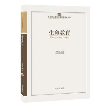 心育文庫48——生命教育 9787513108355 鄭曉江-WHBH pdf epub mobi 電子書 下載