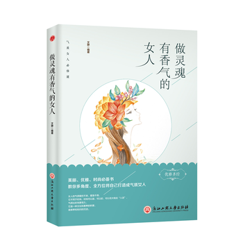 做灵魂有香气的女人 9787517822134 浙江工商大学出版社 pdf epub mobi 电子书 下载