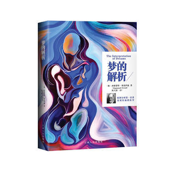 夢的解析 西格濛德·弗洛伊德；陳天群 pdf epub mobi 電子書 下載