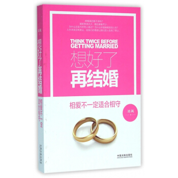 想好了再结婚(相爱不一定适合相守) pdf epub mobi 电子书 下载