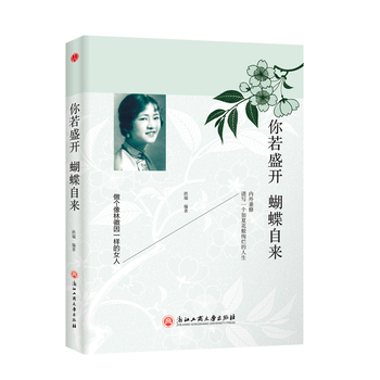你若盛开，蝴蝶自来 9787517821939 浙江工商大学出版社 pdf epub mobi 电子书 下载