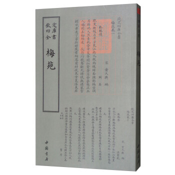 四庫全書詞麯類：梅苑 9787514919110 [宋] 黃大輿-WHBH pdf epub mobi 下载