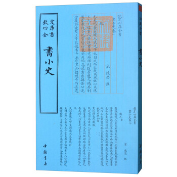 四庫全書藝術類：書小史 9787514918816 [宋] 陳思-WHBH pdf epub mobi 下载