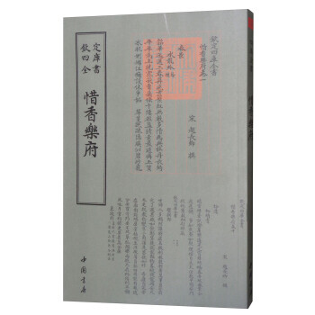 四庫全書詞麯類：惜香樂府 9787514919103 [宋] 趙長卿-WHBH pdf epub mobi 下载