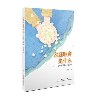 傢庭教育是什麼：傢長學習讀本 pdf epub mobi 下载