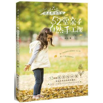 52堂亲子自然手工课 pdf epub mobi 下载