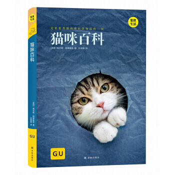 GU生活丛书:猫咪百科 译林出版社