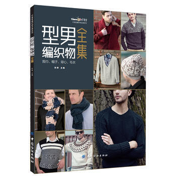 正版新书--型男编织物全集:围巾、帽子、背心、毛衣 张翠 中国纺织出版社