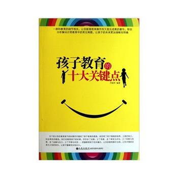 孩子教育的十大关键点 pdf epub mobi 下载