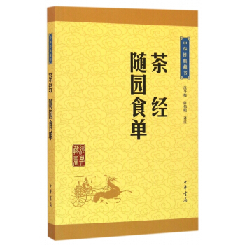 茶经随园食单/中华经典藏书