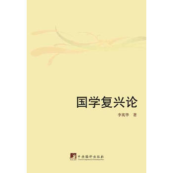 国学复兴论 9787511715487