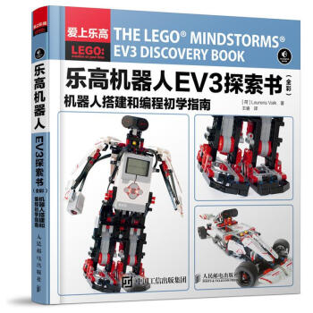 樂高機器人EV3探索書(全彩)