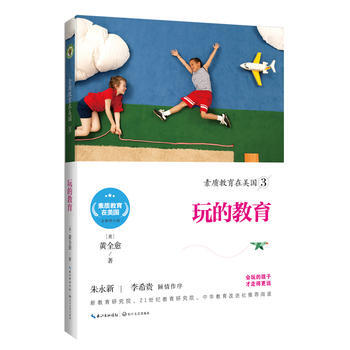 素质教育在美国3：玩的教育(素质教育在美国系列 pdf epub mobi 下载