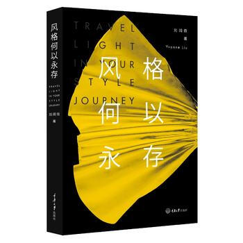 风格何以永存 9787568903059 重庆大学出版社