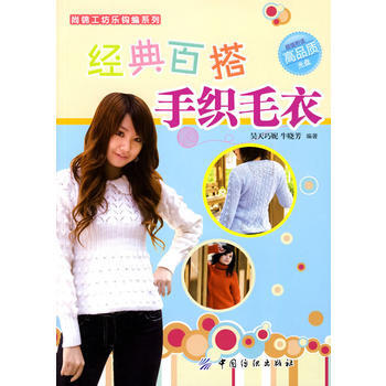 经典百搭手织手衣(附光盘) pdf epub mobi 电子书 下载
