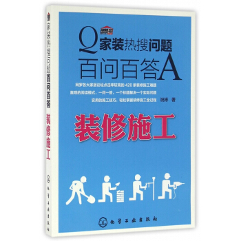 家装热搜问题百问百答(装修施工)