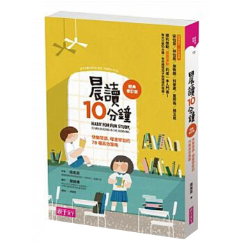 【中商原版】晨讀10分鍾 快樂閱讀、促進學習的78種高效策略（經典修訂版）晨讀10分鐘 快樂閱讀、促 pdf epub mobi 電子書 下載