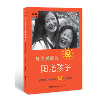 好妈妈成就阳光孩子--美国亲子教育的12个小秘密 pdf epub mobi 下载