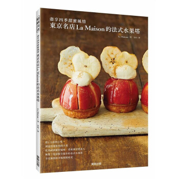 【中商原版】東京名店La Maison的法式水果塔 盡享四季甜蜜風情 港颱原版 東京名店 pdf epub mobi 電子書 下載