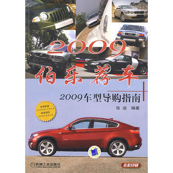 伯乐荐车：2009车型导购指南 pdf epub mobi 电子书 下载