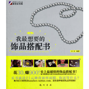 我想要的饰品搭配书 pdf epub mobi 电子书 下载