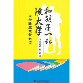 和孩子一起读大学——大学新生家长* pdf epub mobi 下载