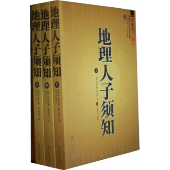 地理人子须知(全三册)(中国古代风水学名著、文白对照 pdf epub mobi 电子书 下载