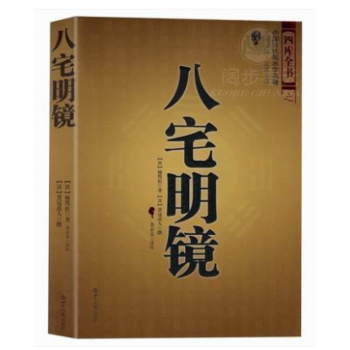 八宅明镜 足本全译 文白对照 中国古代风水学名著 居家布局 实用建筑风水 风水学入门 pdf epub mobi 电子书 下载