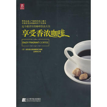 《享受香浓咖啡》 9787538167641 pdf epub mobi 电子书 下载