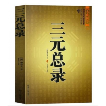 三元总录柳洪泉著作 阴阳宅 合婚 点穴寻龙 布局 柳红泉著择日 柳氏家藏古书籍 白话释意 地理风水书 pdf epub mobi 电子书 下载