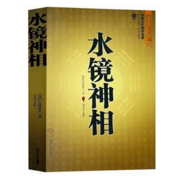 大成国学之水镜神相 中国古代国学名著 文白对照足本全译 相法断面相手相推算运势风水占卜 pdf epub mobi 下载