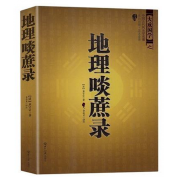 中国古代风水学名著--地理啖蔗录 （文白对照，足本全译）周易辨原(平装) 风水学名著相术 pdf epub mobi 下载