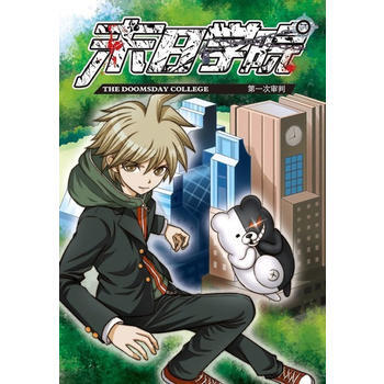 末日学院1:次审判 9787547030141